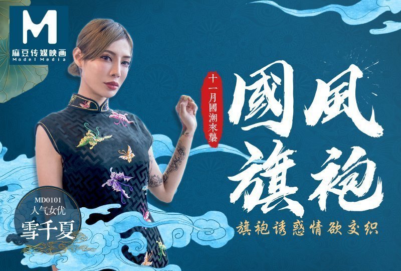 麻豆原创国风旗袍封面图
