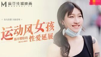 瑜伽裤 MDAG0004 運動風女孩筋開腰軟的性愛延展封面图