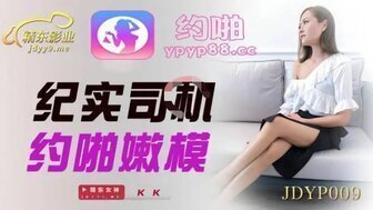 女优系列JDYP009 紀實司機約啪嫩模封面图