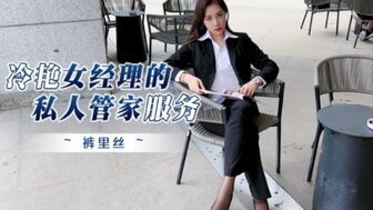 剧情介绍冷豔女經理的私人管家服務封面图