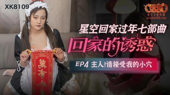 女优系列XK8109 回家的誘惑[EP4] 主人請接受我的小穴封面图