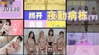 女优系列JD130 夜勤病棟[下] 護士5P榨乾病人封面图