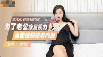 女优系列JD120 你是我的眼之為愛獻身封面图