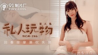 女优系列91CM246 私人玩物[第三集] 回春按摩潮吹失禁封面图