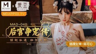女优系列MAD040 后宮爭寵傳 嬪妃私通密懷龍種封面图