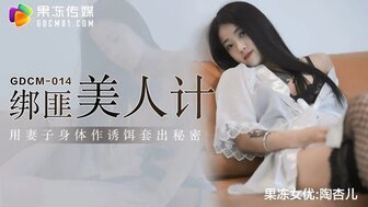 女优系列GDCM014 綁匪美人計 用妻子身體作誘餌套出秘密封面图