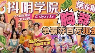 女优系列抖陰學院第6期 胸器爭霸奪百萬現金封面图