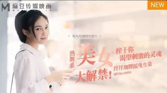 女优系列MDAG0002 熱舞系美女大解禁 榨乾你渴望刺激的靈魂封面图