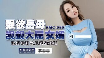 女优系列PMC090 強欲岳母覬覦大屌女婿 淫婦勾引女兒老公求操封面图