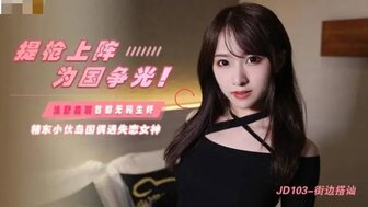 女优系列JD103 街邊搭訕 日本偶遇失戀女神封面图