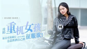 女优系列MDAG0003 攻陷重機女孩 最喜歡騎乘位 恣意揮灑自己的征服欲封面图