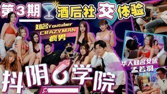 女优系列抖陰學院第3期酒後社交體驗封面图