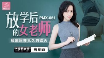女优系列PMX051 放學後的女老師 釋放壓伏已久的慾火封面图