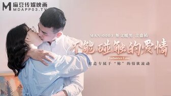 女优系列MAN0003 不能觸碰的愛情。。。封面图
