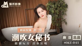 女优系列MMZ041 潮吹女祕書 限制玩弄淫水狂噴封面图