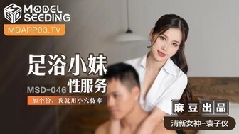 女优系列MSD046 足浴小妹性服務 加個價我就用小穴侍奉封面图