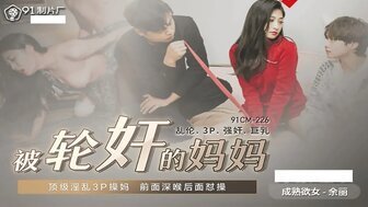 女优系列91CM225 被輪奸的媽媽 淫亂3P封面图