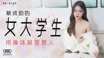 女优系列XK8104 被資助的女大學生 用身體報答恩人封面图