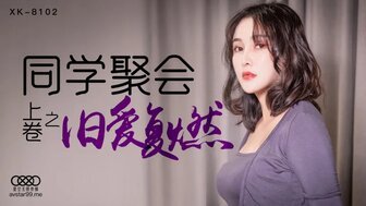 女优系列XK8102 同學聚會 [上卷] 舊愛復燃封面图