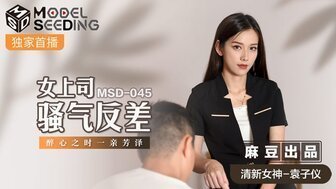 女优系列MSD045 女上司騷氣反差 醉心之時一親芳澤封面图