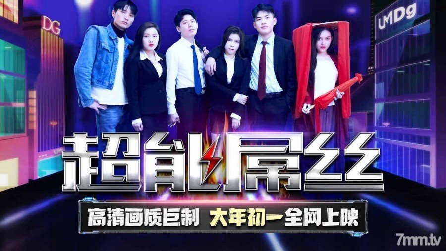 TMF001超能屌絲-2022賀歲電影封面图