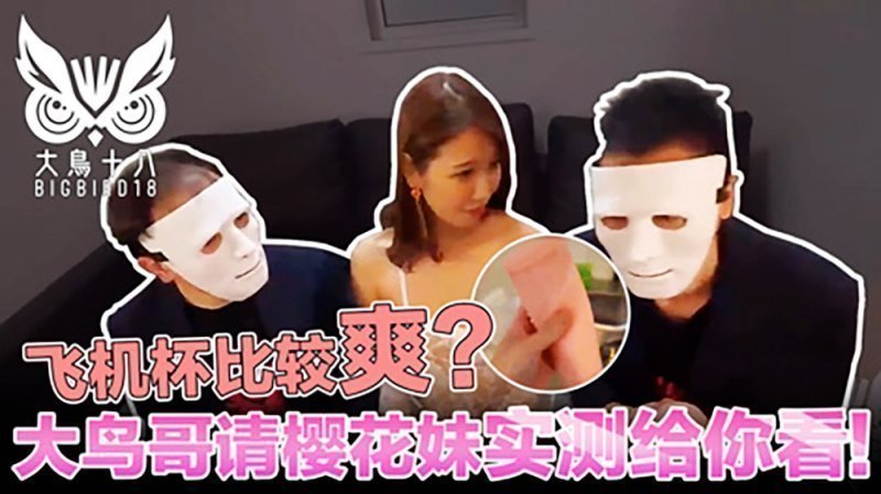 大鸟十八与日本妹实测飞机杯！哪个比较爽结果竞然…-麻豆社2022-07-0814_41封面图