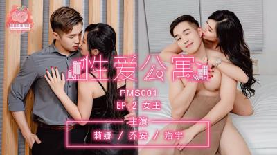 国产麻豆AV 蜜桃影像传媒 PMS001 性爱公寓 EP02 女王封面图