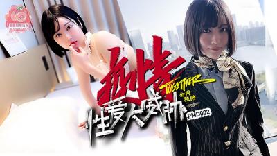 国产麻豆AV 蜜桃影像传媒 PMD002 疫情性爱大威胁封面图