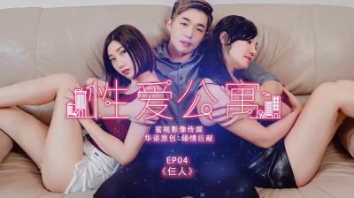 国产麻豆AV 蜜桃影像传媒 PMS001 性爱公寓 EP04 仨人封面图