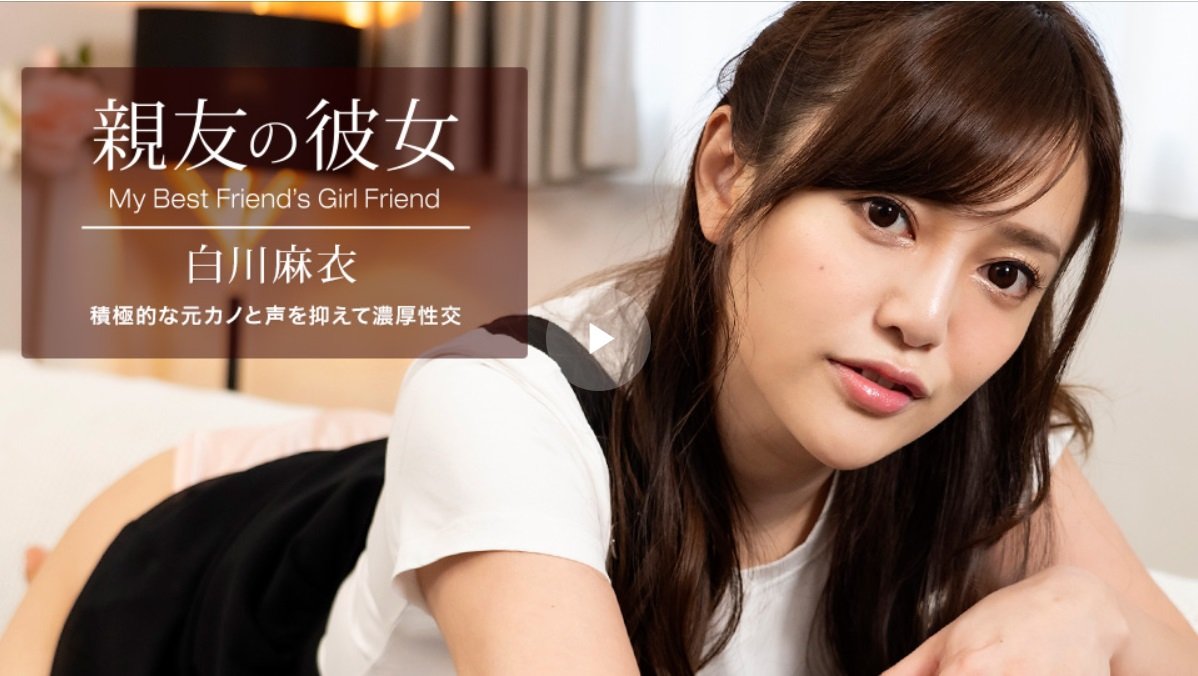 朋友的女友 白川麻衣 1pondo_100622_001!封面图