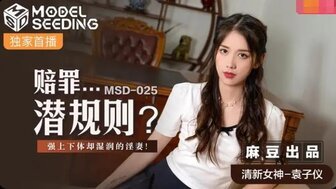 女优系列MSD025 賠罪潛規則 遭強上卻很享受的淫妻封面图