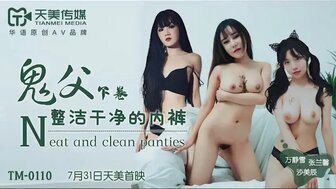 女优系列TM0110 鬼父 [下卷] 整潔乾淨的內褲封面图