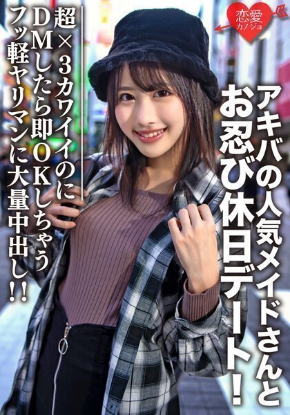 大学生【限定】ルナちゃん21歳 アキバの人気メイドさんとお忍び休日デート！超×3カワイイのにDMしたら即OK返信しちゃうフッ軽ヤリマンに大量中出し！！封面图