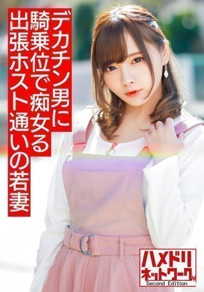 ホスト通いの若妻ちゃん 早漏旦那じゃ満足できずデカチンイケメンにハマり痴女って騎乗位でハメまくりイキまくり【溢れ出るザーメン！！】封面图