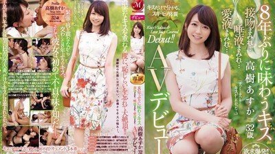 JUY942睽违8年的接吻高树明日香32歳满满接吻…满满唾液…满满爱液…AV出道！！.封面图