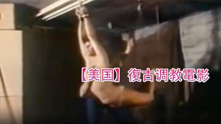 【美国】復古调教電影(970)。封面图