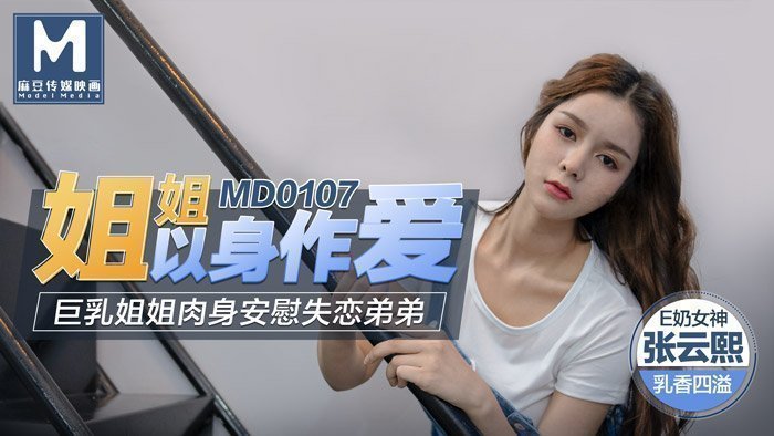 MD0107_姐姐以身作愛巨乳姐姐肉身安慰失戀弟弟官网张芸熙.封面图