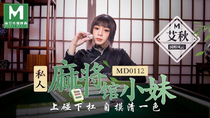 MD0112_私人麻將館小妹上碰下槓自摸清一色官网艾秋.封面图