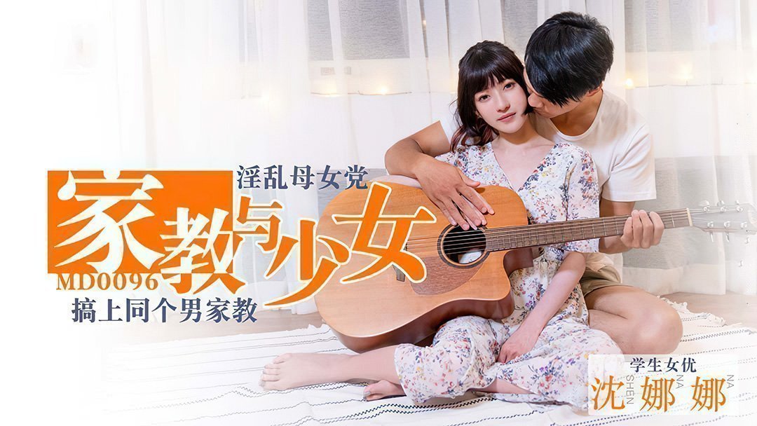 MD0096_家教與少女淫蕩母女黨搞上同個男家教官网.封面图