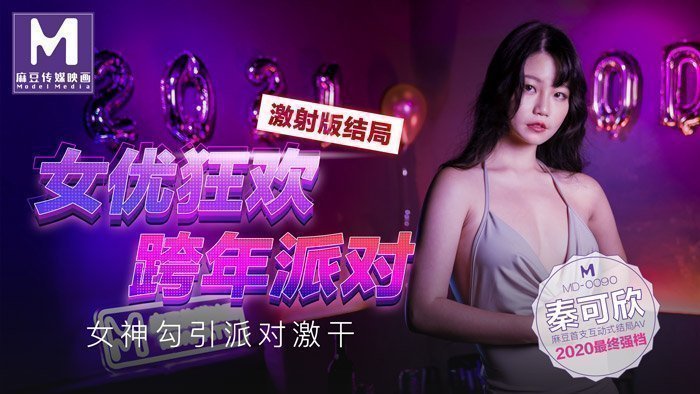 MD0090_女優狂歡跨年派對女神勾引派对激干激射AV篇官网.封面图