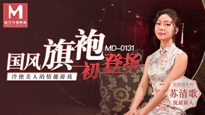 MD0131_國風旗袍初登場冷艷美人的情趣遊戲官网苏清歌.封面图