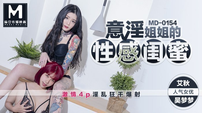 MD0154_意淫姊姊的閨蜜吳夢夢x艾秋首度聯手4P大作！官网艾秋.封面图