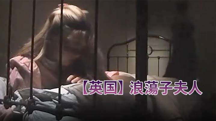 【英国】浪蕩子夫人(984)。封面图