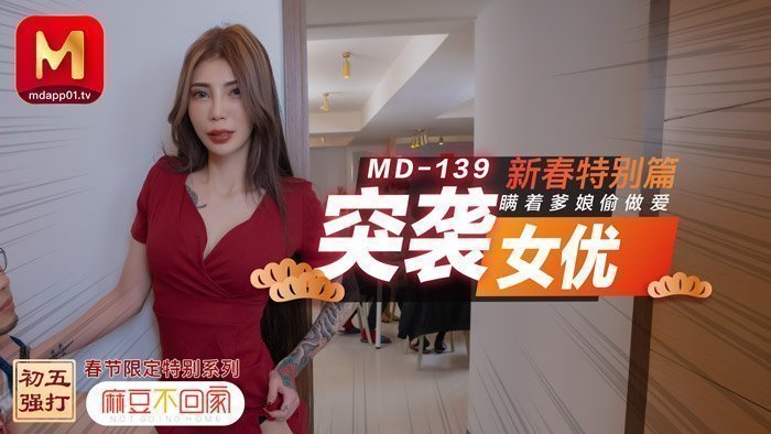 MD0139_突袭女优新春特别篇瞒着爹娘偷做爱官网雪千夏.封面图