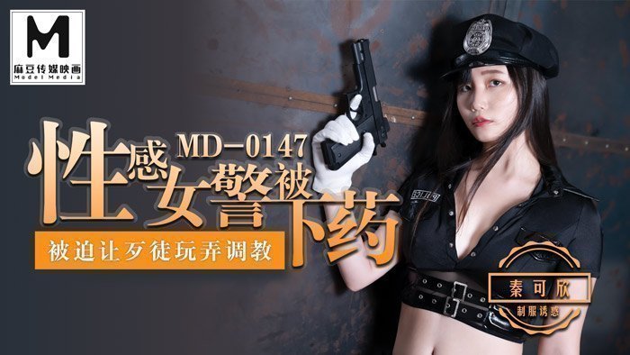 MD0147_性感女警被下藥被迫讓歹徒調教玩弄官网秦可欣.封面图