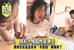 【独家完整版】技校小情侣性爱泄密，清纯女友苦苦哀求“不要拍”被操爽了以后怎么弄都行~完美露脸.封面图