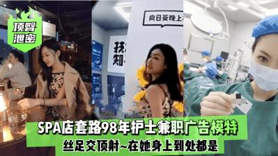 【顶臀泄密】98年护士兼职广告模特丝足顶射.封面图