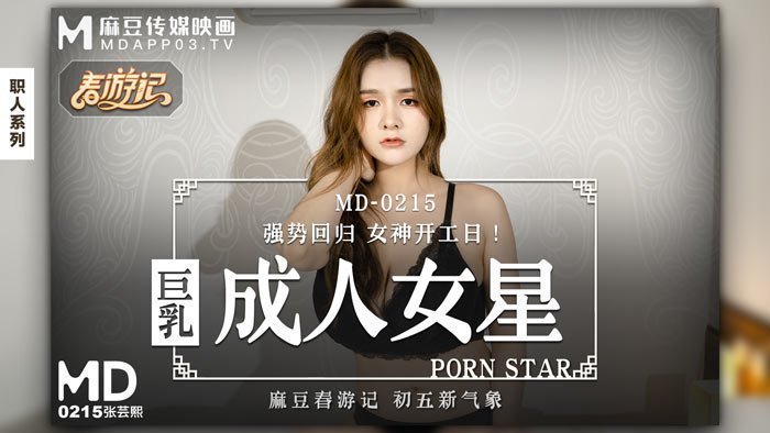 MD0215_巨乳成人女星強勢回歸女神開工日！官网张芸熙.封面图