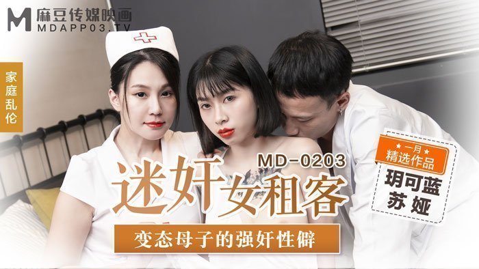 MD0203_迷姦女租客變態母子的強姦性僻官网苏娅.封面图