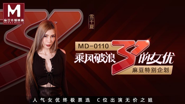 MD01102_全新企劃乘風破浪的女優C位出演無價之姊節目版官网雪千夏.封面图